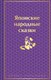Книга Эксмо Японские народные сказки - 