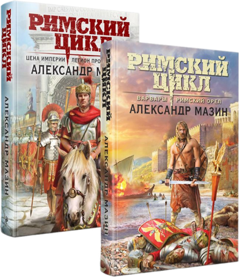 

Набор книг, Римский цикл, твердая обложка