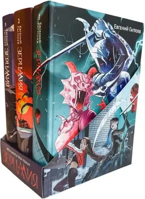 

Набор художественных книг, Зерцалия. Подарочный комплект