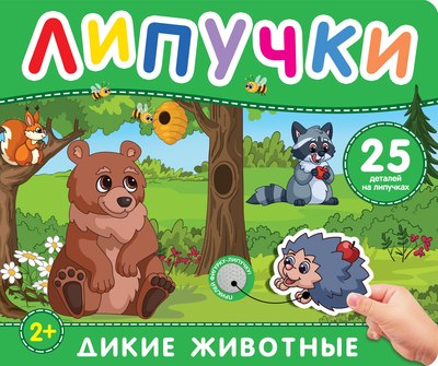 

Развивающая книга, Дикие животные. Книга с липучками, твердая обложка