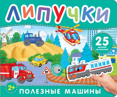 

Развивающая книга, Полезные машины. Книга с липучками, твердая обложка