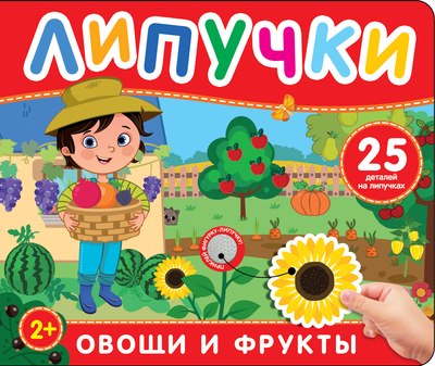 

Развивающая книга, Фрукты и овощи. Книга с липучками, твердая обложка
