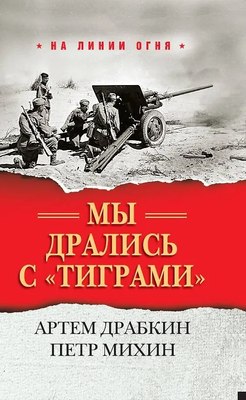 Книга Яуза-пресс Мы дрались с тиграми, твердая обложка (Драбкин Артем, Михин Петр) - 