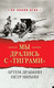 Книга Яуза-пресс Мы дрались с тиграми, твердая обложка (Драбкин Артем, Михин Петр) -