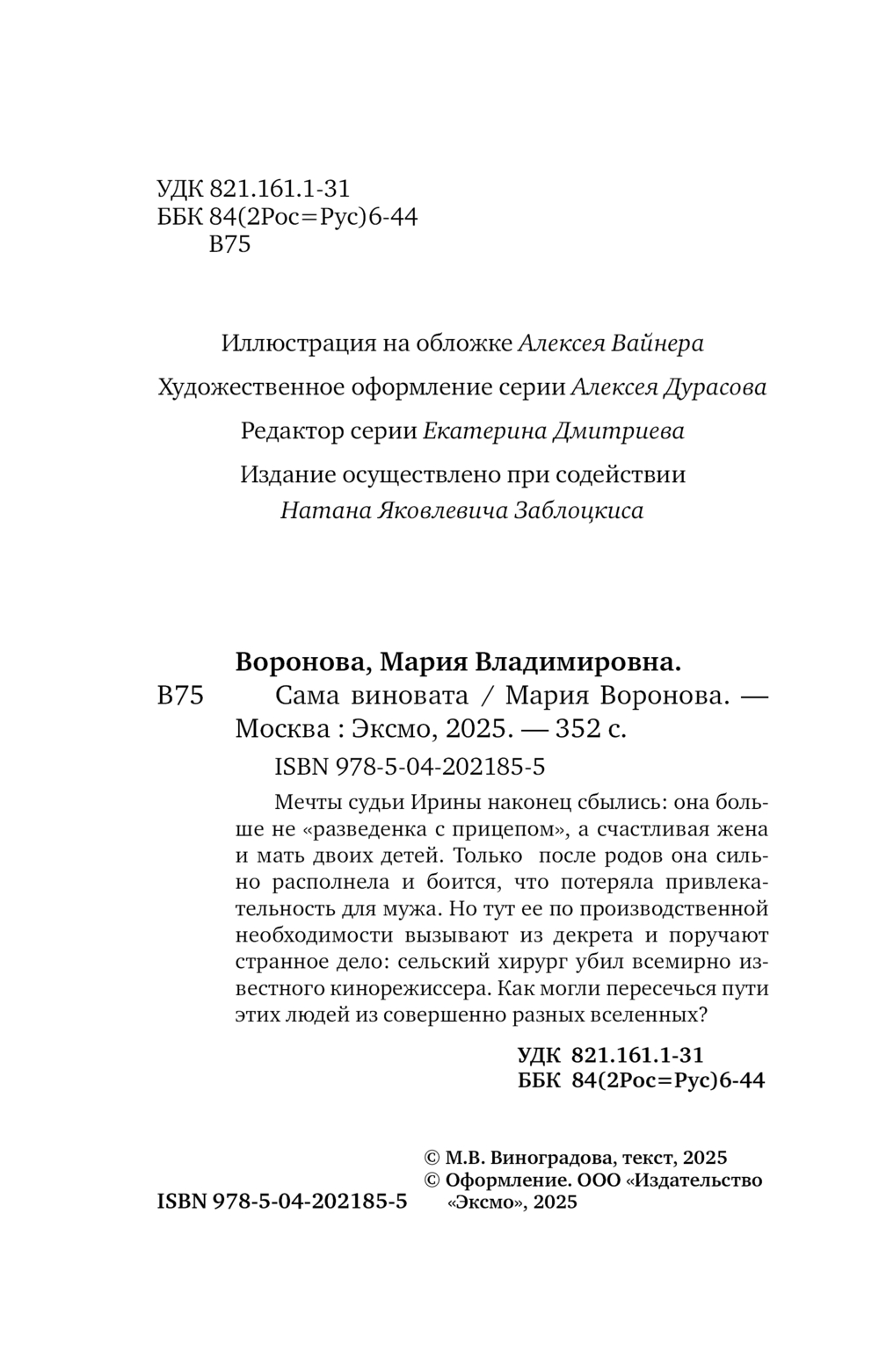 Художественная книга Эксмо Сама виновата, мягкая обложка (Воронова Мария) — фото 4
