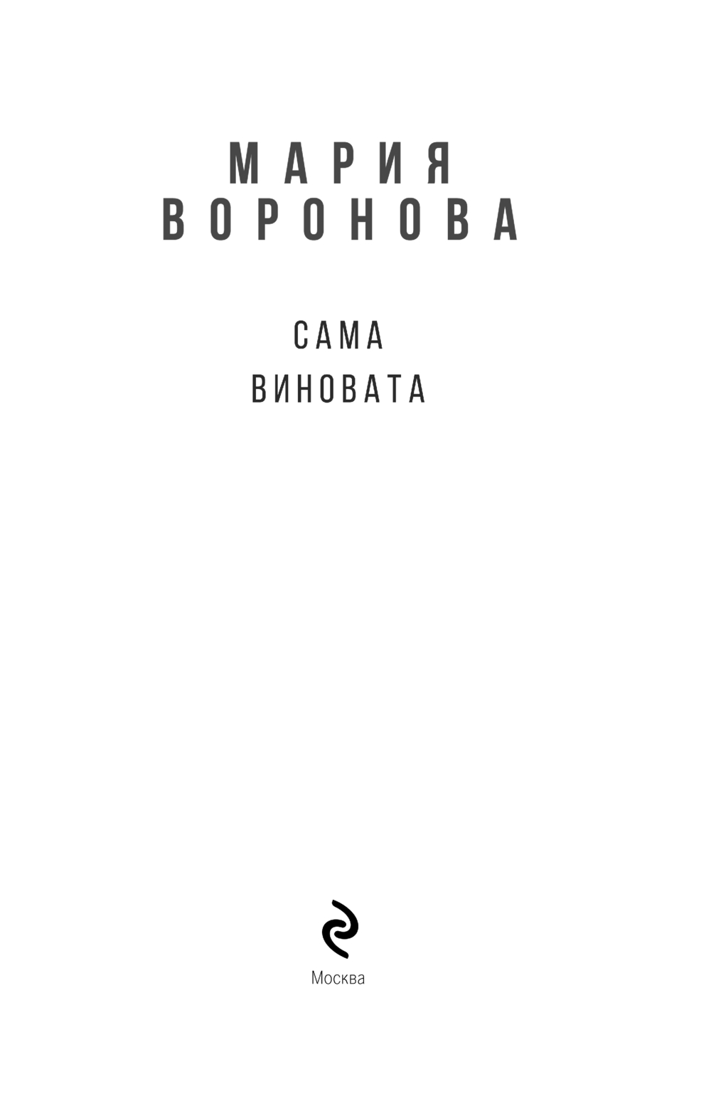 Художественная книга Эксмо Сама виновата, мягкая обложка (Воронова Мария) — фото 3