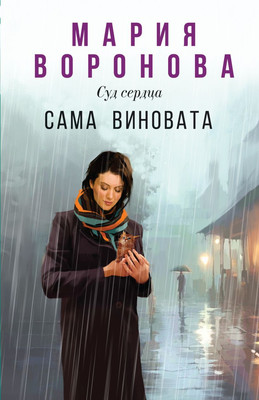 

Книга, Сама виновата, мягкая обложка