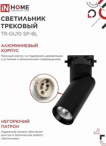 Трековый светильник INhome TR-GU10 SP-BL / 4690612056692 (черный)