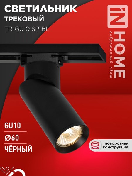 Трековый светильник INhome TR-GU10 SP-BL / 4690612056692 (черный)