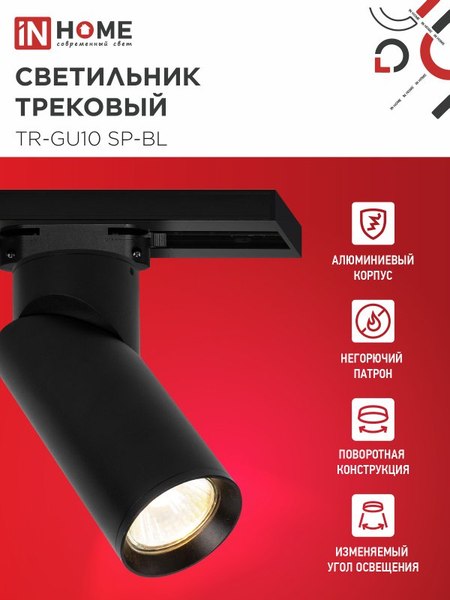 Трековый светильник INhome TR-GU10 SP-BL / 4690612056692 (черный)