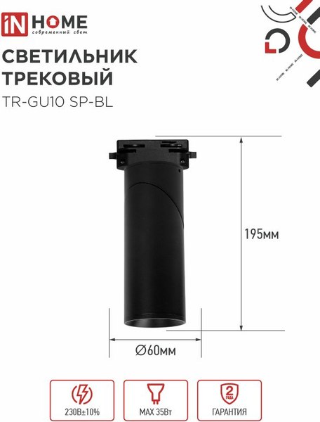 Трековый светильник INhome TR-GU10 SP-BL / 4690612056692 (черный)