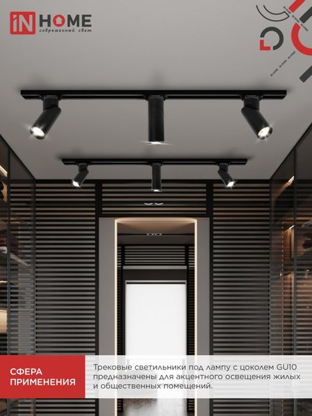 Трековый светильник INhome TR-GU10 SP-BL / 4690612056692 (черный)