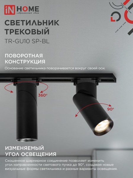 Трековый светильник INhome TR-GU10 SP-BL / 4690612056692 (черный)