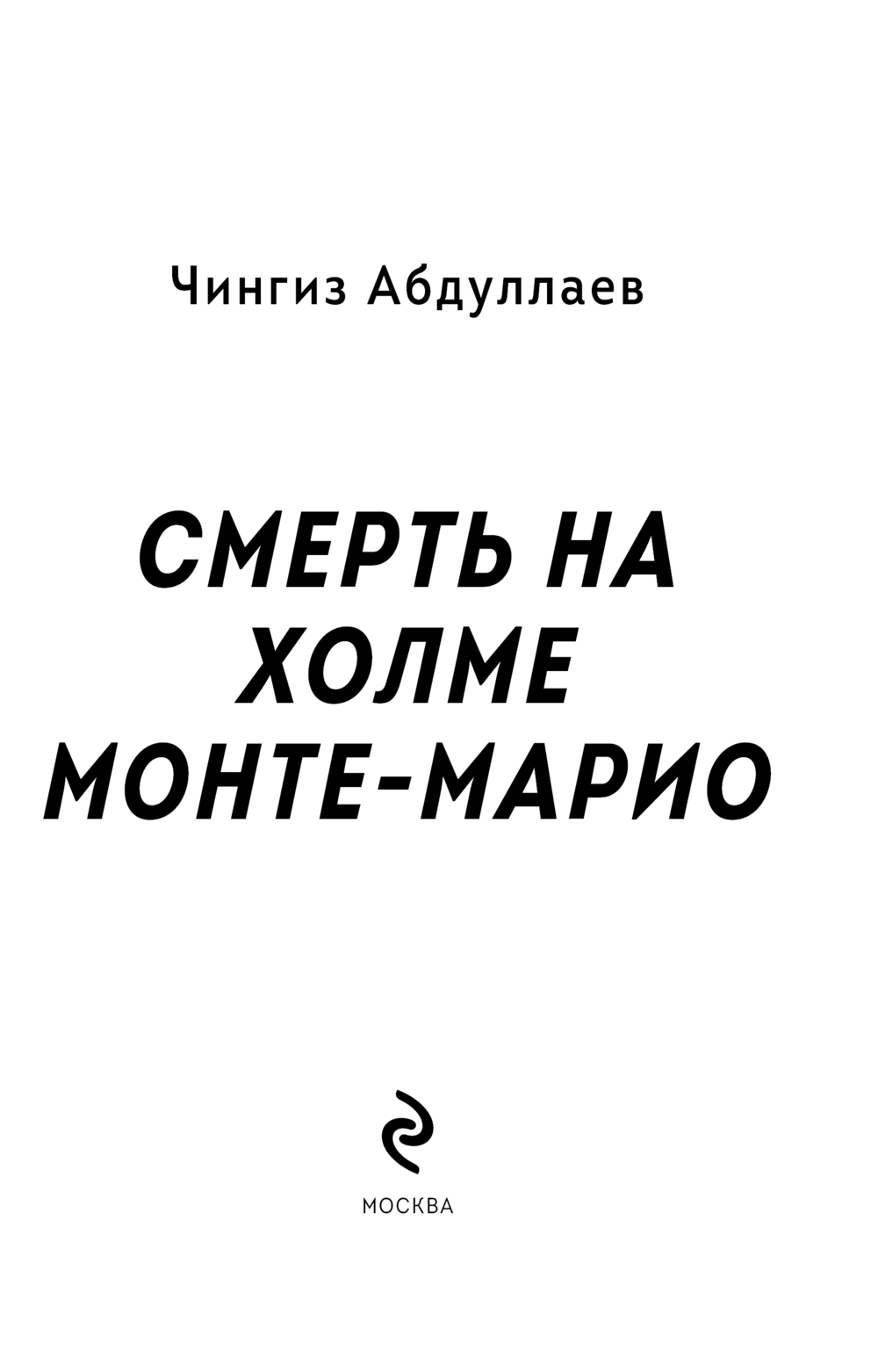 Художественная книга Эксмо Смерть на холме Монте-Марио, мягкая обложка (Абдуллаев Чингиз) — фото 3