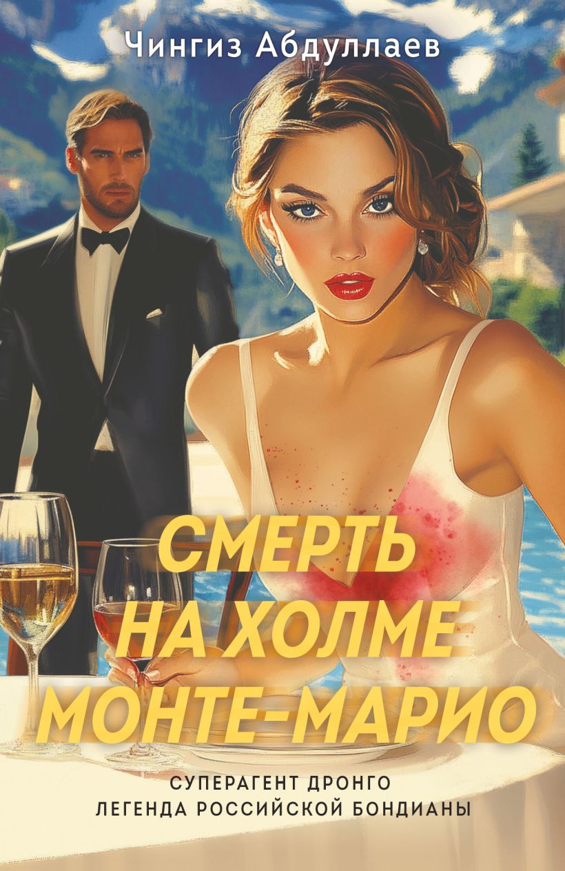 Художественная книга Эксмо Смерть на холме Монте-Марио, мягкая обложка (Абдуллаев Чингиз) — фото 1