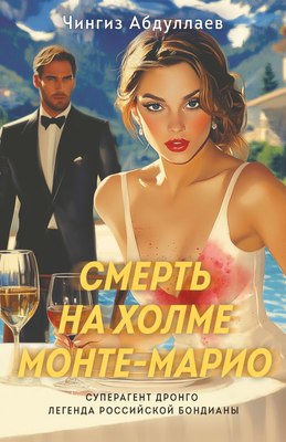

Книга, Смерть на холме Монте-Марио, мягкая обложка