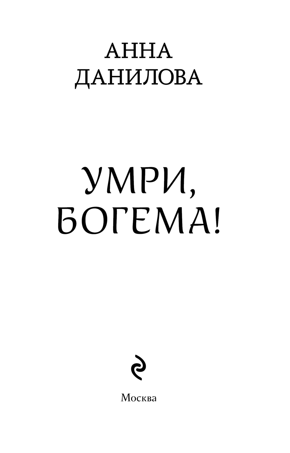 Художественная книга Эксмо Умри, богема! Мягкая обложка (Данилова Анна) — фото 4