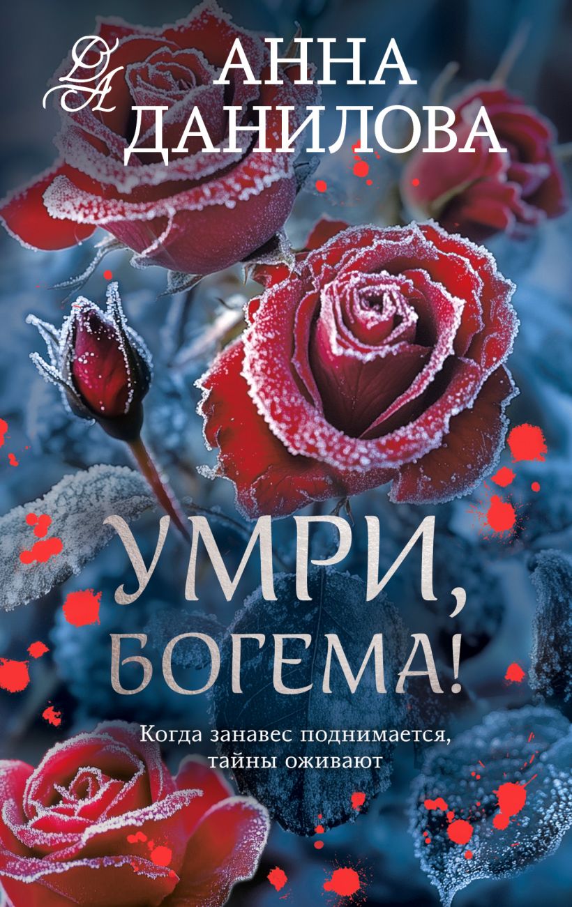 Художественная книга Эксмо Умри, богема! Мягкая обложка (Данилова Анна) — фото 1