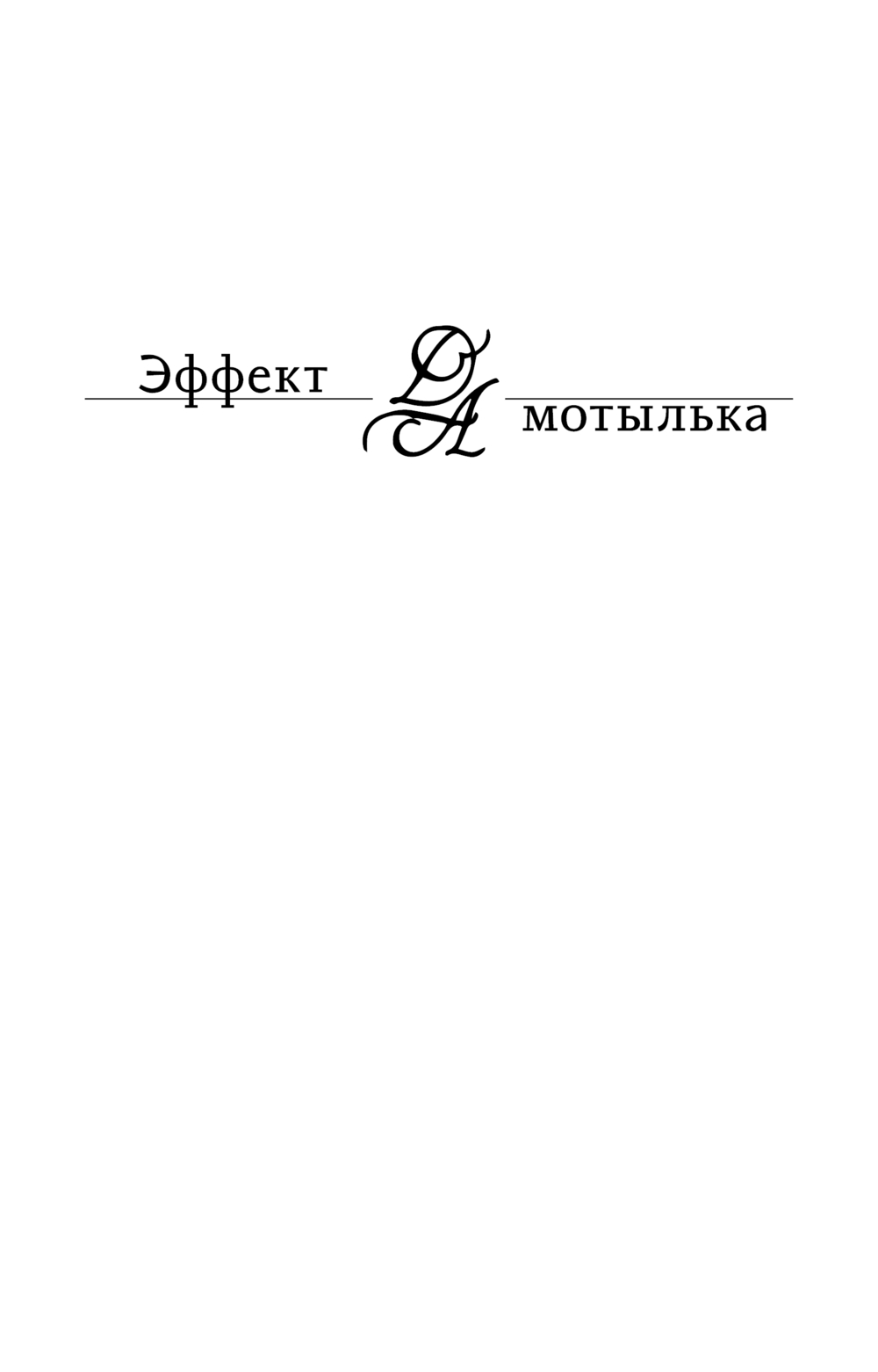 Художественная книга Эксмо Умри, богема! Мягкая обложка (Данилова Анна) — фото 2