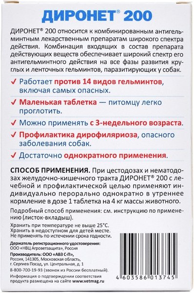 Таблетки от глистов Агроветзащита Диронет 200 для собак мелких пород и щенков (10 таблеток)