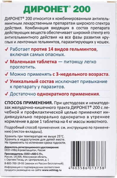 Таблетки от глистов Агроветзащита Диронет 200 для кошек и котят (10 таблеток)