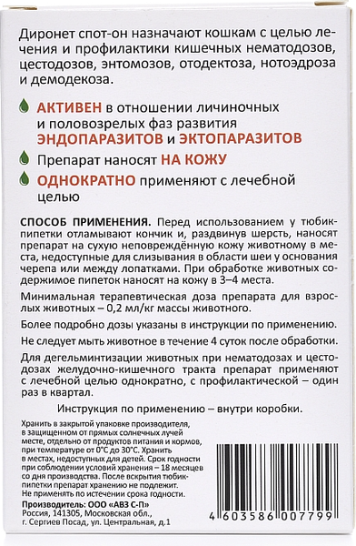 Капли от паразитов Агроветзащита Диронет Спот-он для кошек (3 пипетки)