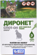 Капли от паразитов Агроветзащита Диронет Спот-он для кошек (3 пипетки) - 