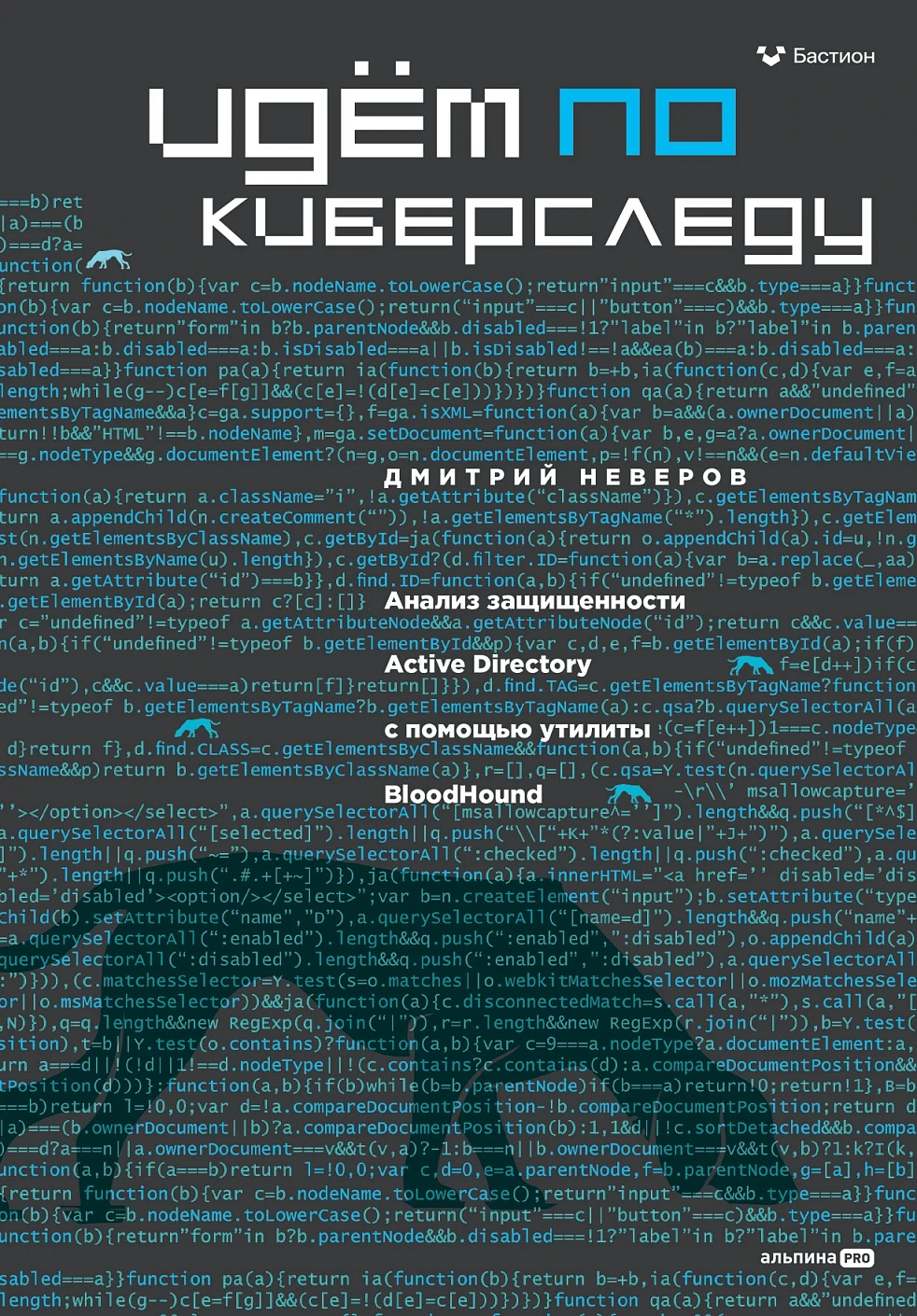 Нехудожественная книга Альпина Идем по киберследу, твердая обложка (Неверов Дмитрий)
