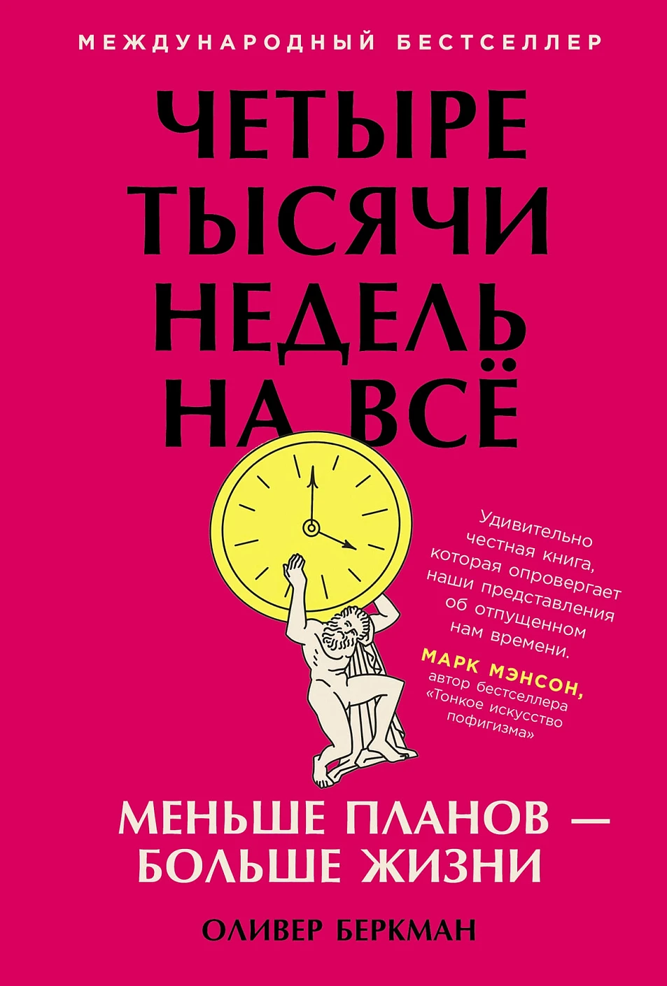 Нехудожественная книга Альпина Четыре тысячи недель на все, твердая обложка (Беркман Оливер)