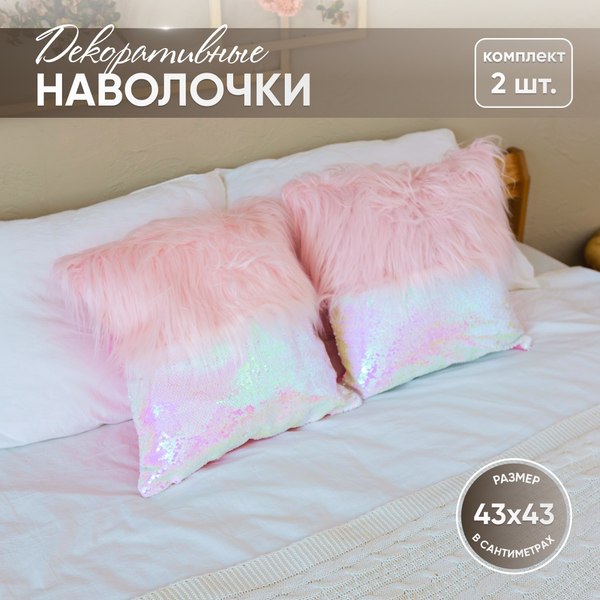 Комплект наволочек декоративных Solmax&Home SM06588 (розовый, 2шт)
