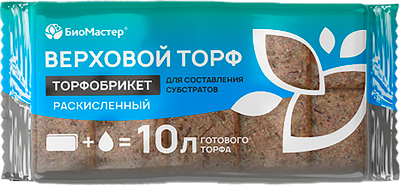 Торфяной грунт БиоМастер Почвобрикет Верховой торф раскисленный
