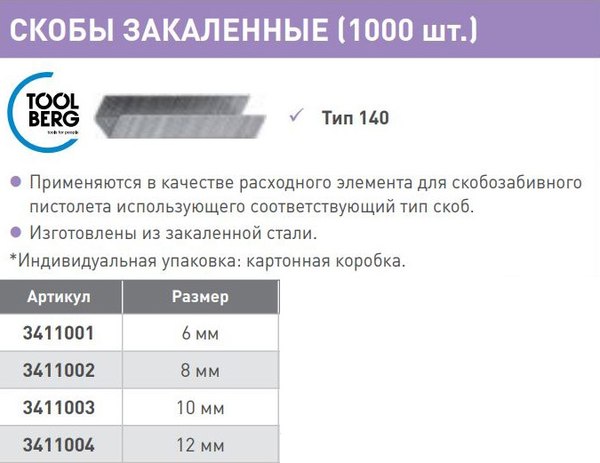 Скобы Toolberg Тип 140 6мм (1000шт)