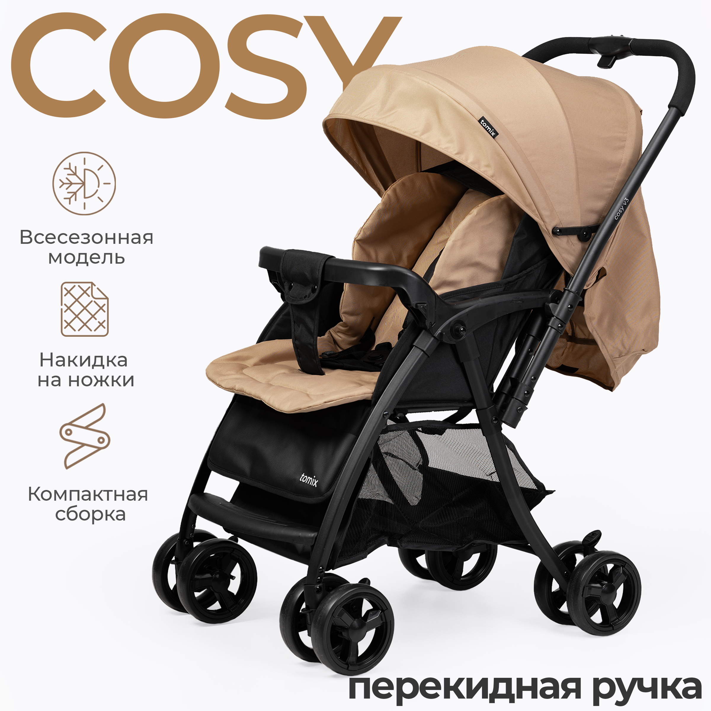 Детская прогулочная коляска Tomix Cosy V3 / HP-712 (Beige) — фото 2