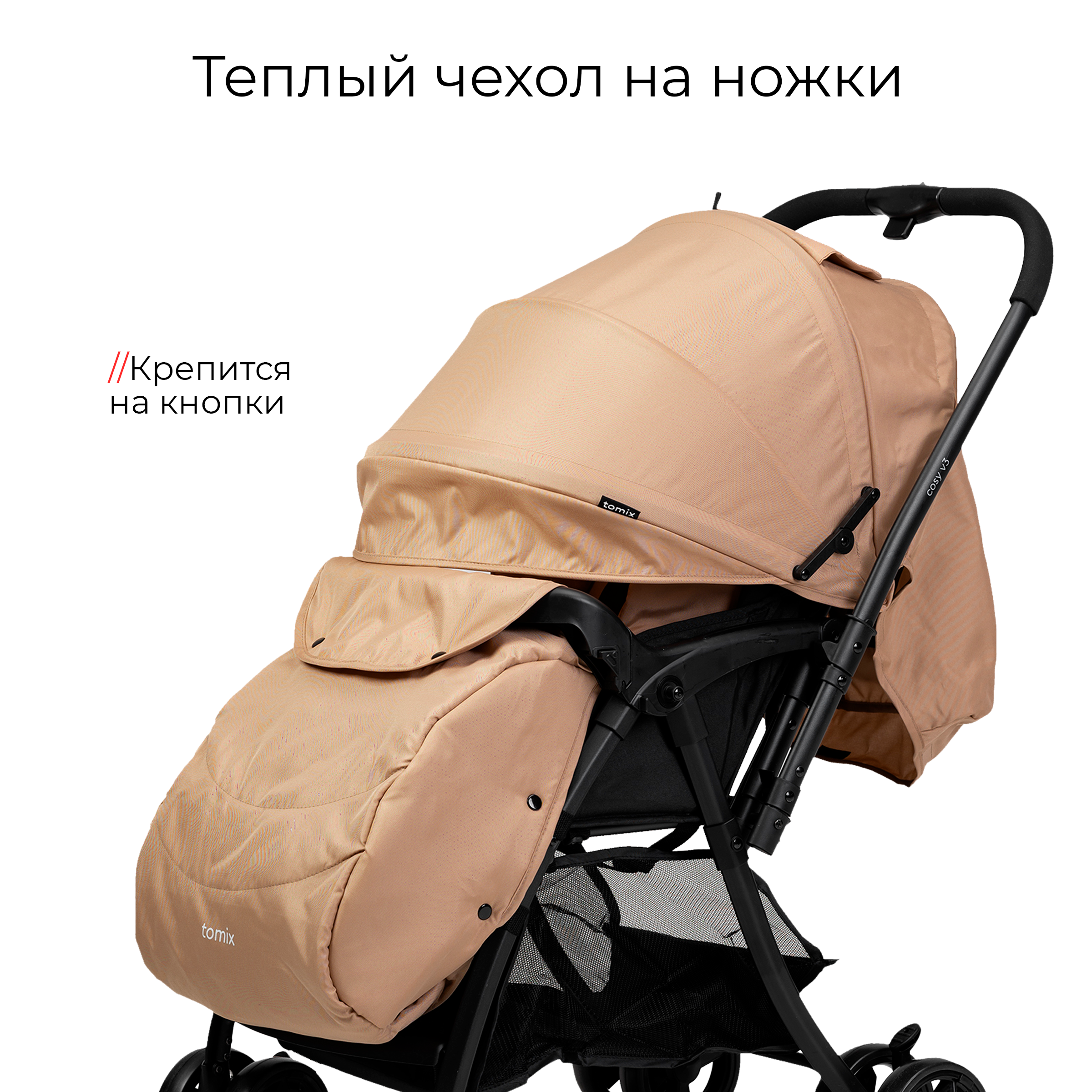 Детская прогулочная коляска Tomix Cosy V3 / HP-712 (Beige) — фото 3