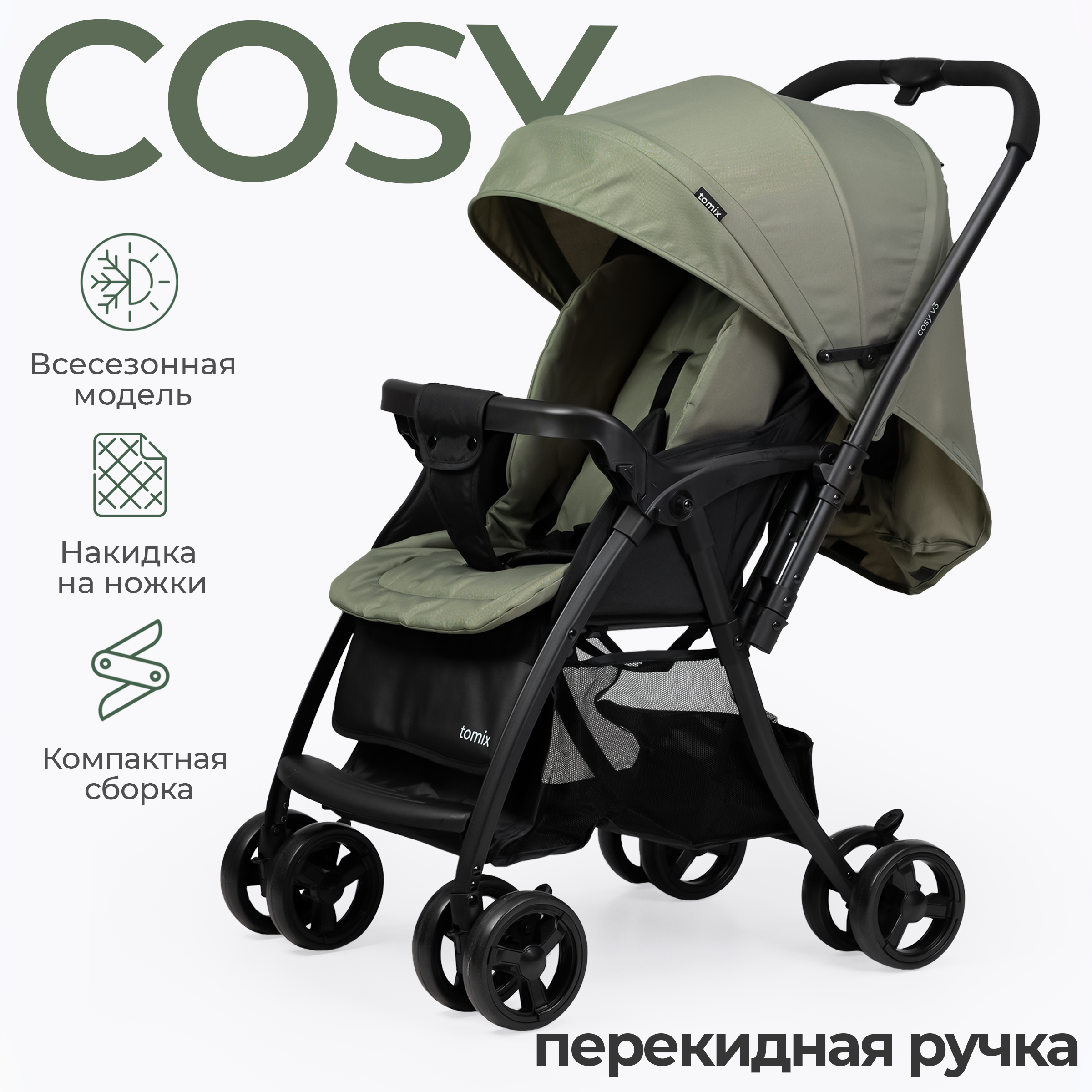 Детская прогулочная коляска Tomix Cosy V3 / HP-712 (Olive) — фото 2
