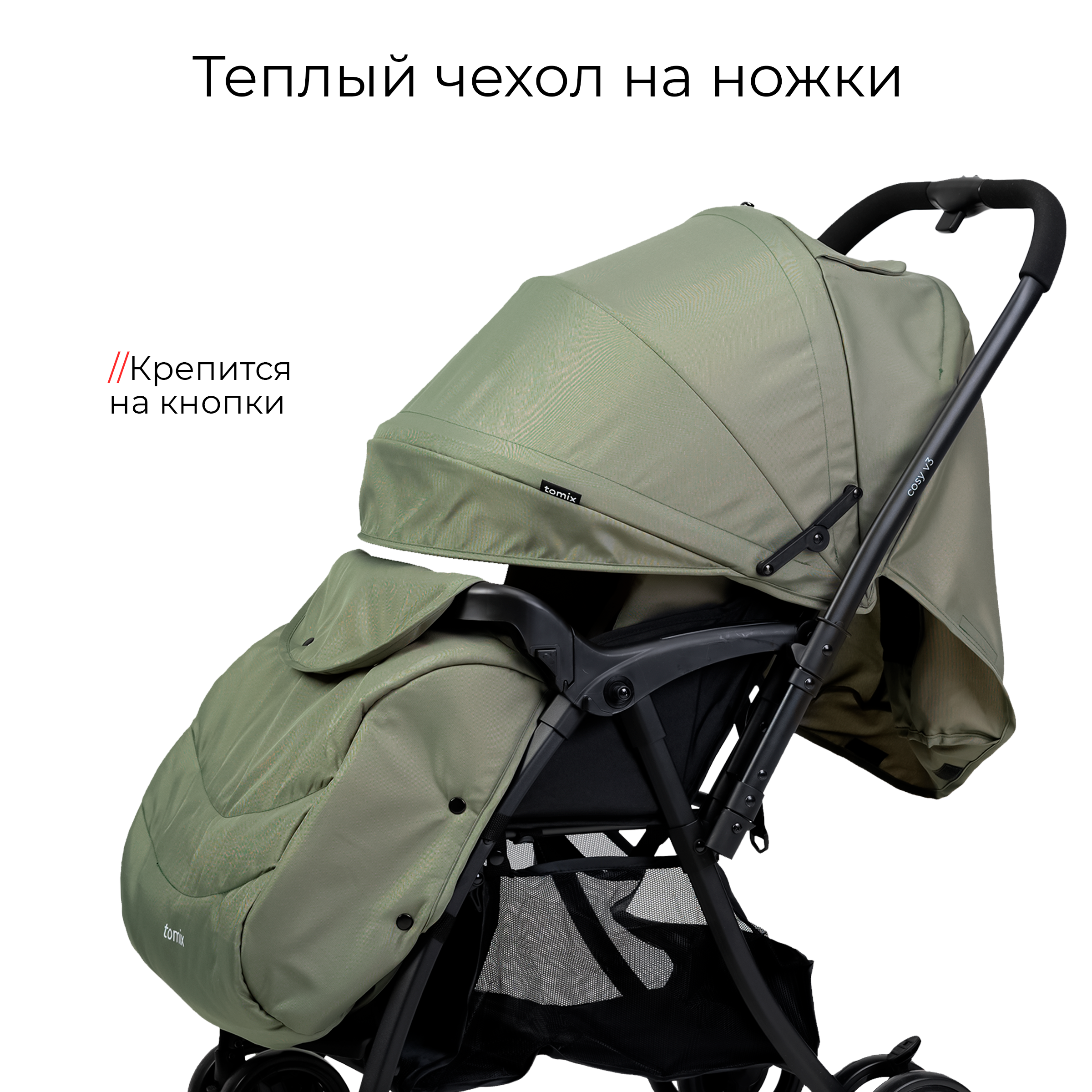 Детская прогулочная коляска Tomix Cosy V3 / HP-712 (Olive) — фото 3