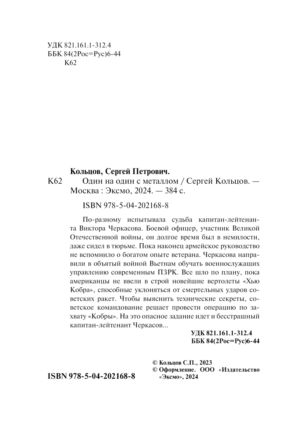 Художественная книга Эксмо Один на один с металлом, мягкая обложка (Кольцов Сергей) — фото 4