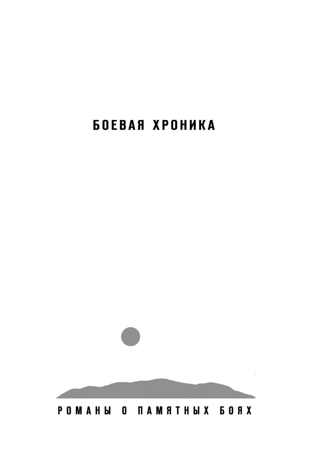 Художественная книга Эксмо Один на один с металлом, мягкая обложка (Кольцов Сергей) — фото 2
