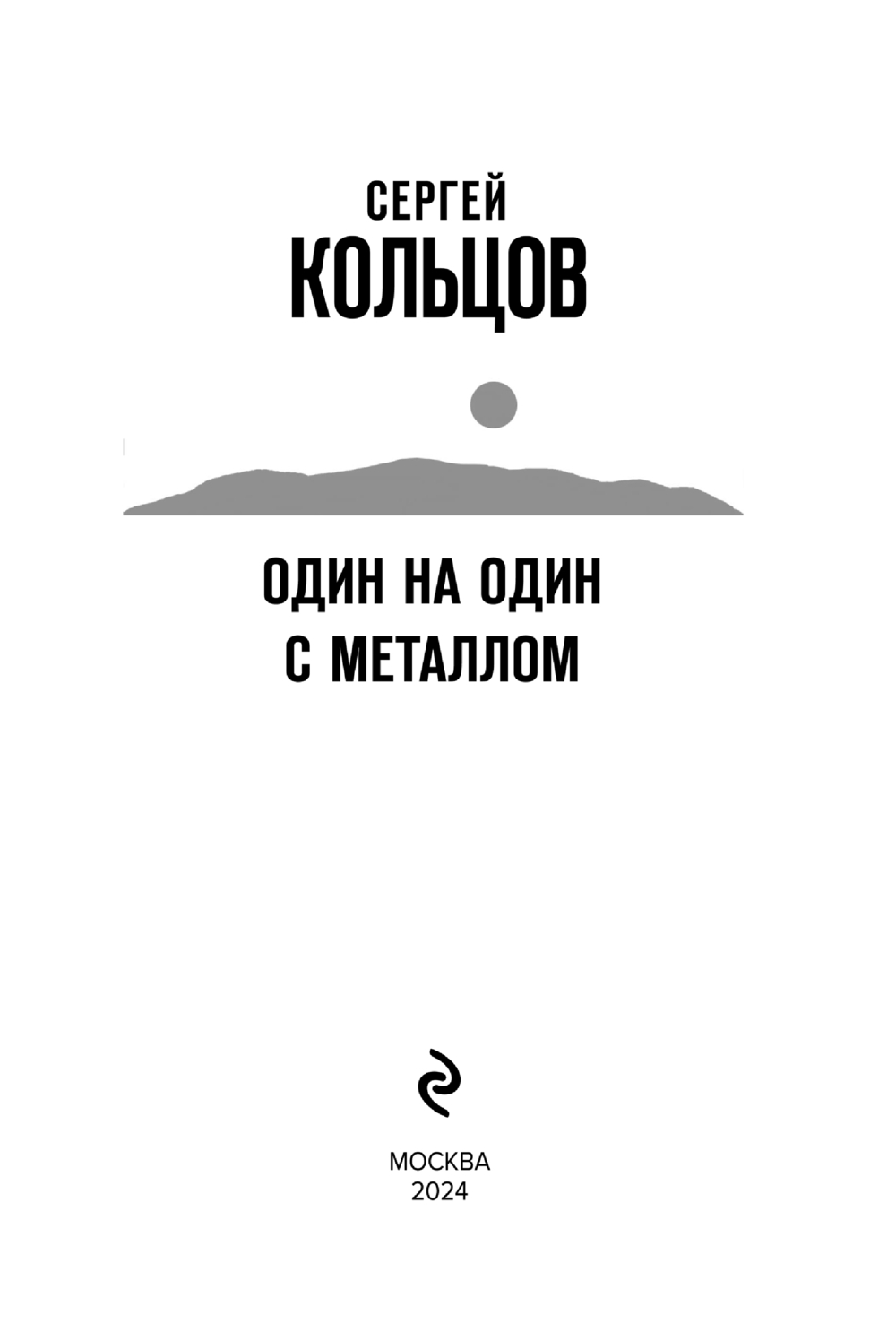 Художественная книга Эксмо Один на один с металлом, мягкая обложка (Кольцов Сергей) — фото 3
