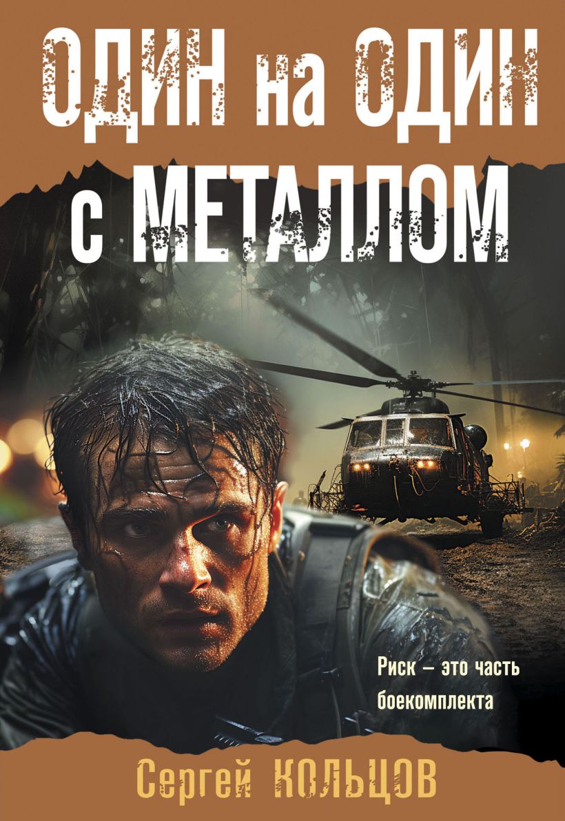 Художественная книга Эксмо Один на один с металлом, мягкая обложка (Кольцов Сергей) — фото 1