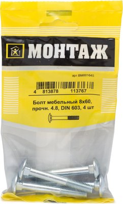 Болт Монтаж Мебельный 8х60 4.8 DIN 603 / BM001645 (4шт) - 