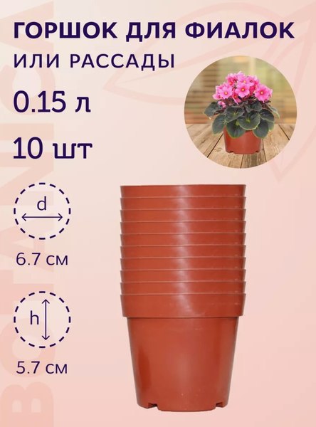 Набор горшков для рассады BOTANICA 6.7x5.7см (10шт, терракот)