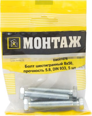 Болт Монтаж Шестигранный 8х50 5.8 DIN 933 / BM001676 (5шт) - 