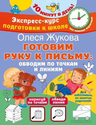 

Развивающая книга, Готовим руку к письму: обводим по точкам и линиям