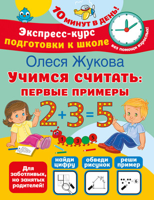 

Развивающая книга, Учимся считать: первые примеры, мягкая обложка