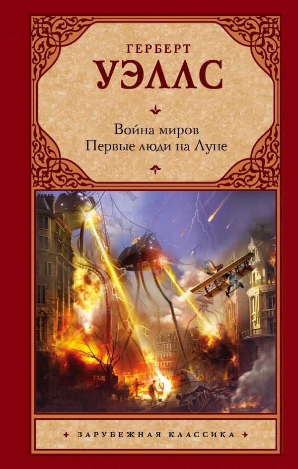 Художественная книга АСТ Война миров. Первые люди на Луне, твердая обложка (Уэллс Герберт) — фото 1