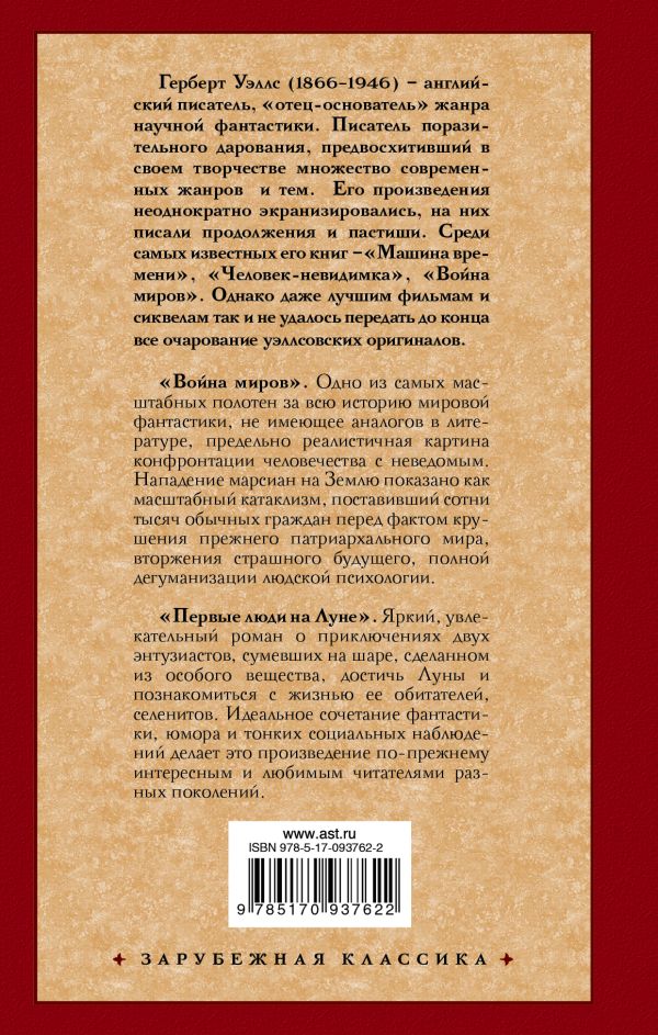 Художественная книга АСТ Война миров. Первые люди на Луне, твердая обложка (Уэллс Герберт) — фото 5