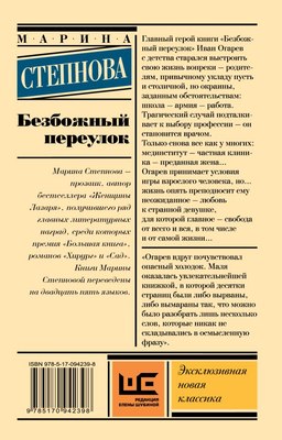 Книга АСТ Безбожный переулок, мягкая обложка (Степнова Марина)