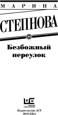 Книга АСТ Безбожный переулок, мягкая обложка (Степнова Марина)