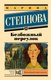 Книга АСТ Безбожный переулок, мягкая обложка (Степнова Марина) - 